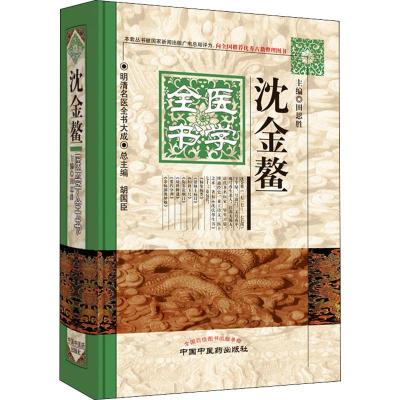沈金鳌医学全书田思胜编生活文轩网