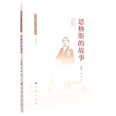 [N]恩格斯的故事/马克思主义故事丛书-9787010193724