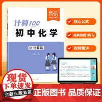 [易蓓]计算100化学九年级上下册计算题 初中生9年级中考化学教辅教材专项训练 必背知识点方程式元素一本通预复习练习题册