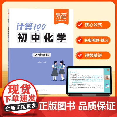 [易蓓]计算100化学九年级上下册计算题 初中生9年级中考化学教辅教材专项训练 必背知识点方程式元素一本通预复习练习题册