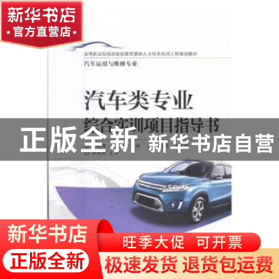 正版 汽车类专业综合实训项目指导书 高晓勇,王兴国主编 电子工