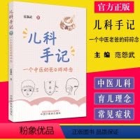 [正版]儿科手记 一个中医老爸的碎碎念 范怨武著 中国中医药出版社9787513276214