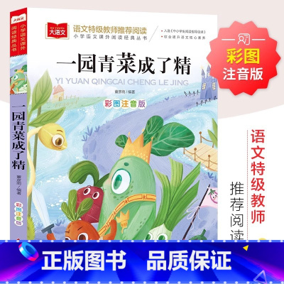 一园青菜成了精[彩图注音] [正版]注音版 一园青菜成了精 一二年级课外书必读老师阅读儿歌童谣6-7-8-9岁图画书人教