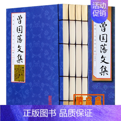 [正版]曾国藩文集 4册 曾国藩家书诗词散文 人物传记 注释曾国潘文集全集绝学谋略 曾文正公家书信集 仿古线装书图书籍