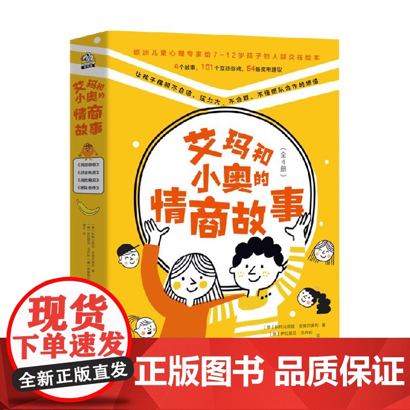 艾玛和小奥的情商故事 全4册 7-12岁 斯特法妮娅·安德烈奥利 著 儿童绘本