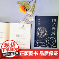 细品西游 曲黎敏著 不一般的解读不一样的西游世界是小说也是中国人千年的为人之道现代文学小说随笔散文正版书