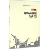 音像建筑材料管理新法规中国建设教育协会委员会 组织编写