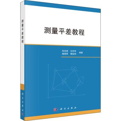 正版 测量平差教程 张宏斌 等 9787030597175 科学出版社_410