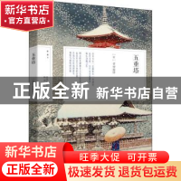 正版 五重塔 幸田露伴 陕西人民出版社 9787224145113 书籍