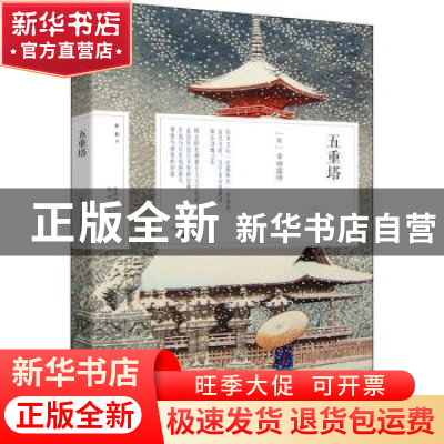 正版 五重塔 幸田露伴 陕西人民出版社 9787224145113 书籍