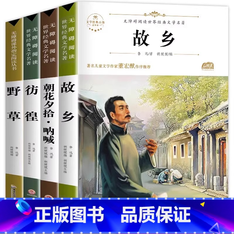[全4册]鲁迅作品全集 [正版] 故乡鲁迅野草彷徨全4册配套考点 六年级必读课外书鲁迅的书6年级课外阅读书籍老师散文作品
