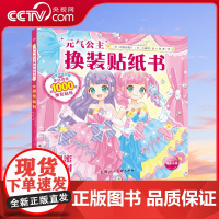 [央视网]元气公主换装贴纸书 甜蜜派对 女孩趣味粘贴贴画书动脑益智力玩具 儿童卡通贴画 锻炼小女孩的动手能力 思维审美能