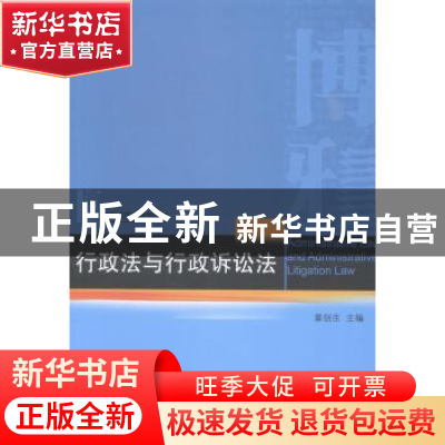 正版 行政法与行政诉讼法 章剑生主编 北京大学出版社 9787301244