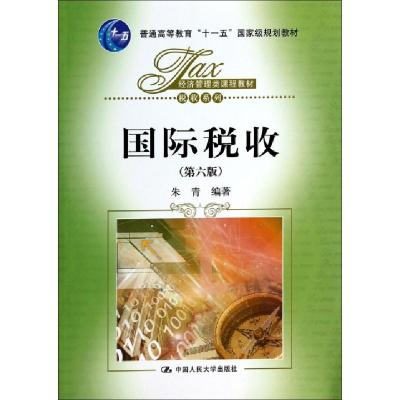正版新书]国际税收(第6版经济管理类课程教材普通高等教育十一五