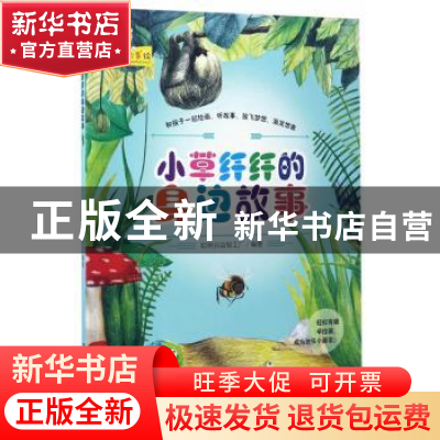 正版 小草纤纤的身边故事 聪明谷益智工厂 北京理工大学出版社 97