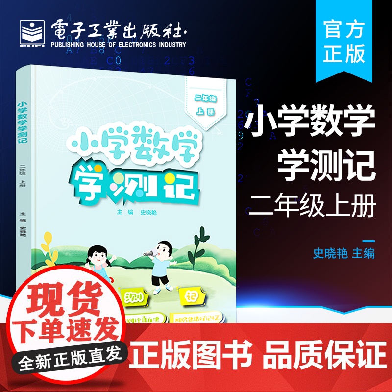 店 小学数学学测记 二年级上册 趣味数学2年级书籍 小学二年级小学数学思维经典读物 数学思维训练书籍 电子工业出版社