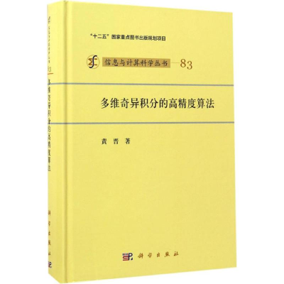 醉染图书多维奇异积分的高精度算法9787030519726