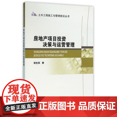 房地产项目投资决策与运营管理/土木工程施工与管理前沿丛书