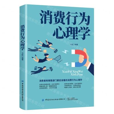 [N]消费行为心理学-9787518078134