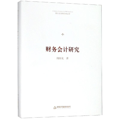 [M]财务会计研究/博士生导师学术文库-9787506871150
