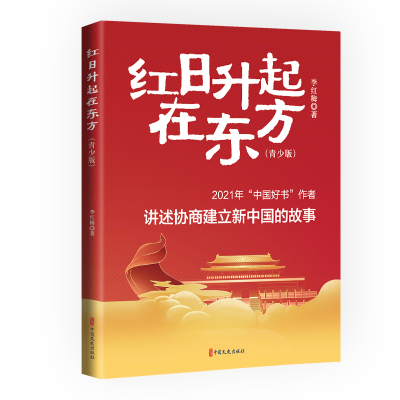 正版新书]红日升起在东方(青少版)李红梅9787520541022