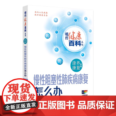 慢性阻塞性肺疾病康复怎么办 相约健康百科丛书康养康复系列老年退行性疾病康复肿瘤康复儿童常见疾病康怎么办配增值人卫科普