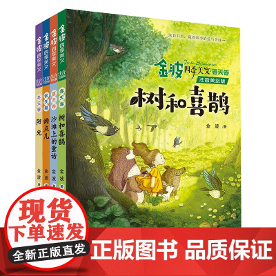 金波四季美文(全套4册) 树和喜鹊 沙滩上的童话 雨点儿 小学生7-10岁适读[美绘注音书]出版社