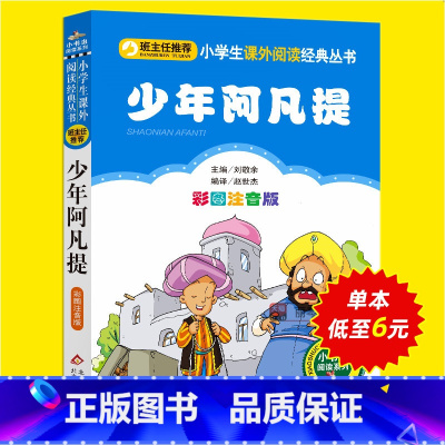 [正版]少年阿凡提的故事全集彩图注音版一二三年级小学生必读课外丛书班主任阅读6-8-10岁儿童文学经典童话故事书籍读物