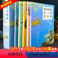 [中国历史课资治通鉴]全5册 [正版]写给小学生的资治通鉴书籍原著白话全套5册写给孩子看的中国历史故事书青少年课外阅读中