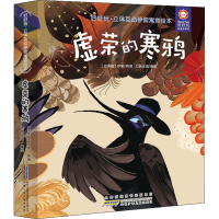 音像好好玩·立体互动伊索寓言绘本 虚荣的寒鸦(古希腊)伊索