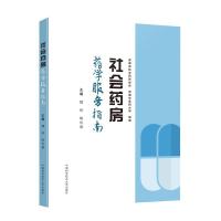 正版新书]社会药房药学服务指南不详9787312050930