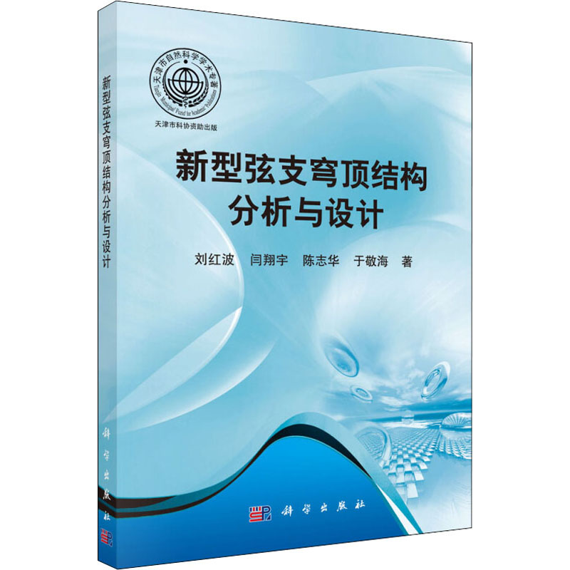 音像新型弦支穹顶结构分析与设计刘红波 等
