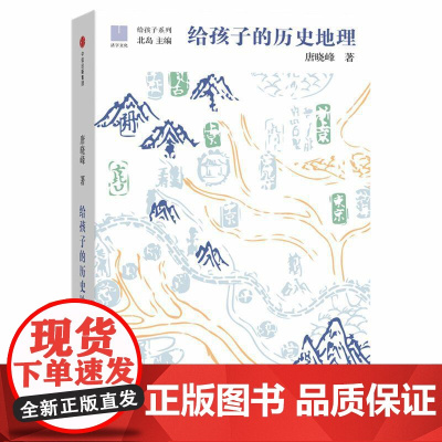 给孩子的历史地理精/给孩子系列 唐晓峰中信出版集团