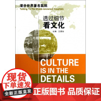 透过细节看文化/漫步世界著名医院