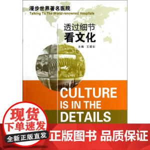 透过细节看文化/漫步世界著名医院