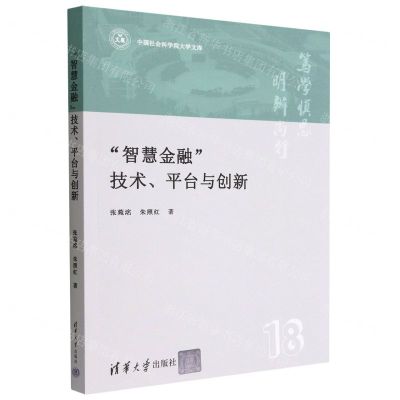 [N]智慧金融技术平台与创新/中国社会科学院大学文库-9787302621492