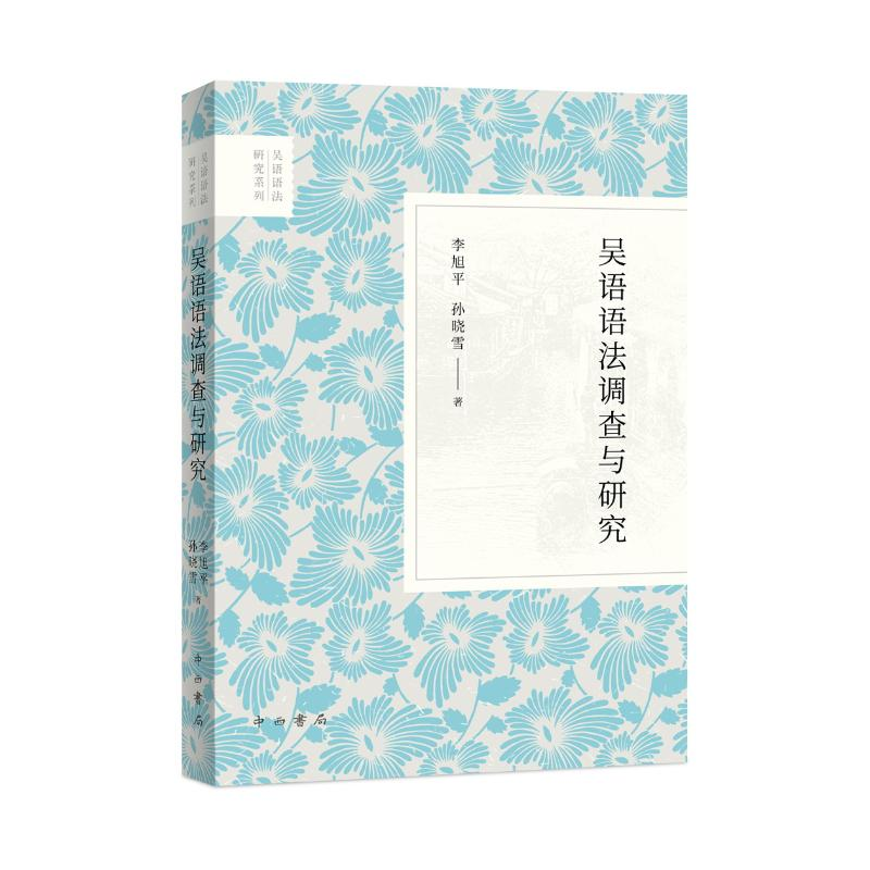 正版新书]吴语语法调查与研究李旭平,孙晓雪 著9787547523643