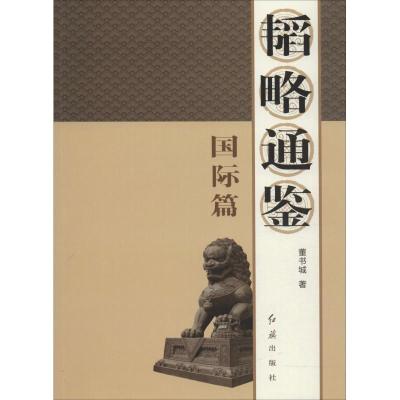 正版新书]韬略通鉴 国际篇董书城 著9787505147997