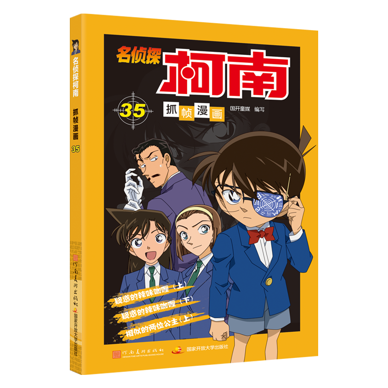 [M]名侦探柯南抓帧漫画35-9787540147716