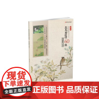 花鸟画创作60练:技法解析与实训