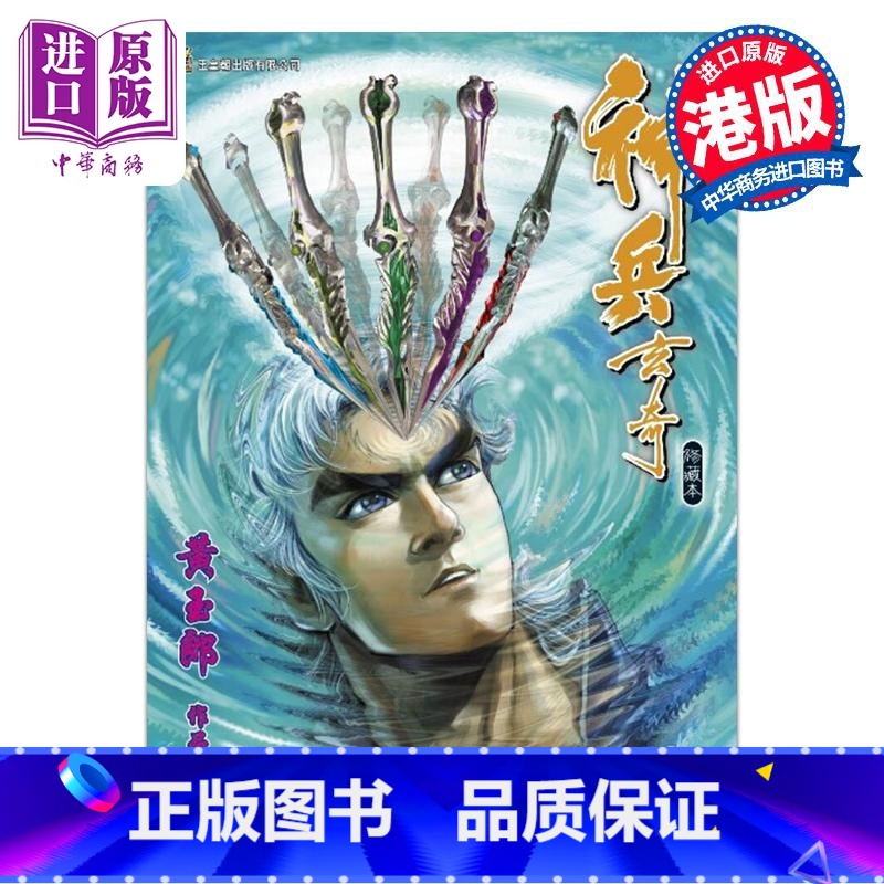 [正版]漫画 神兵玄奇 修藏本 15 普通版 黄玉郎 港版漫画书 玉皇朝出版中商原版
