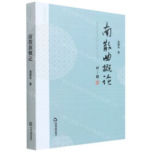 [N]南散曲概论/诗词研究书坊-9787506888714