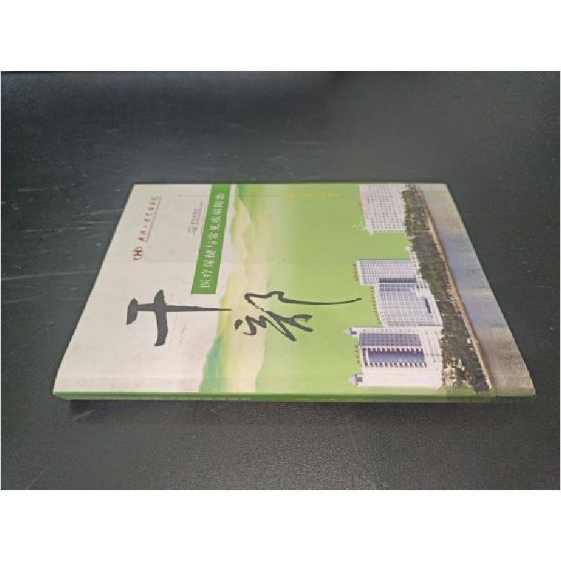 正版新书]干部医疗保健与常见疾病防治王桦、叶旭军 主编978754