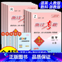 8年级下册语文人教版+数学浙教版+英语人教版+科学浙教版 初中通用 [正版]孟建平浙江考题七年级八九年级上册下册语文数学