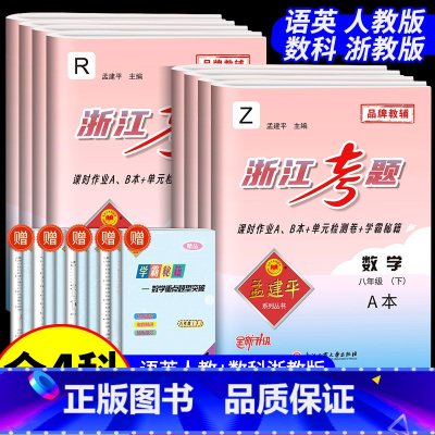 8年级下册语文人教版+数学浙教版+英语人教版+科学浙教版 初中通用 [正版]孟建平浙江考题七年级八九年级上册下册语文数学