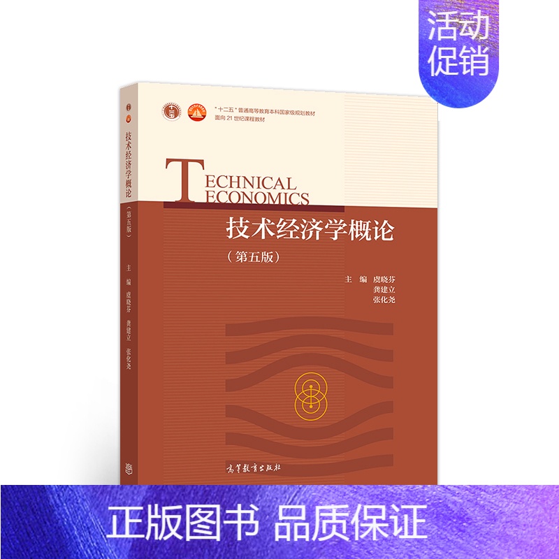 [正版]技术经济学概论 第五版 虞晓芬 龚建立 张化尧 主编 高等教育出版社