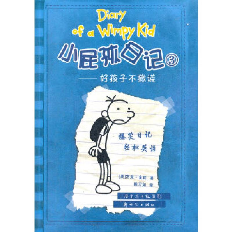 正版新书]小屁孩日记3(美)杰夫?金尼9787540542184