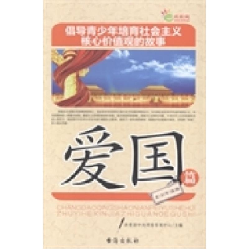 正版新书]倡导青少年培育社会主义核心价值观的故事:爱国篇共青
