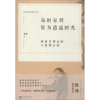 正版新书]每时每刻皆为逍遥时光:禅疯子寒山的八堂修心课费勇97