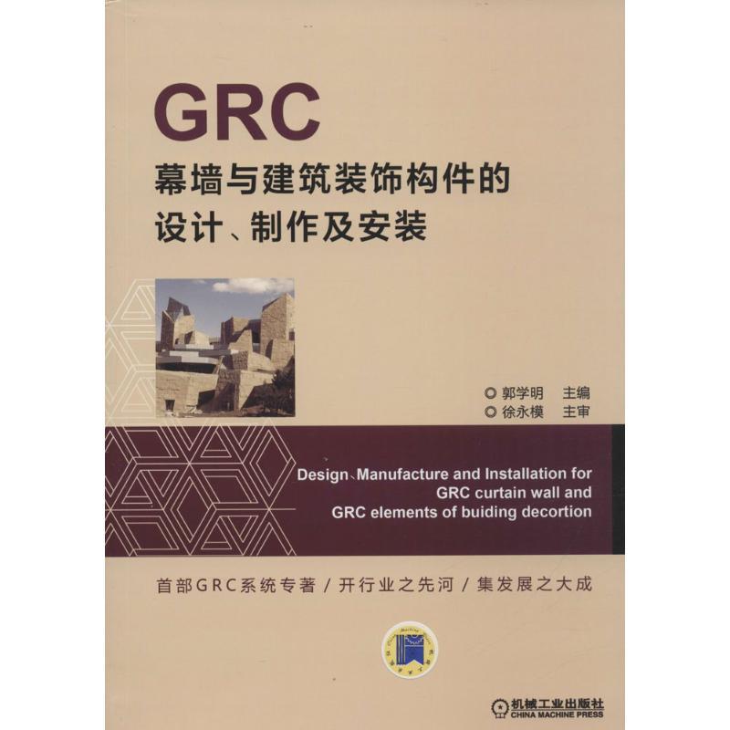 正版新书]GRC幕墙与建筑装饰构件的设计、制作及安装郭学明97871